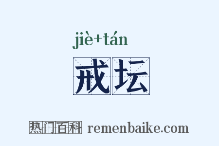 戒坛是什么意思的图片